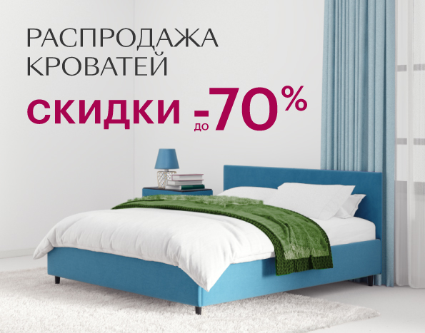 Распродажа кроватей до -70%